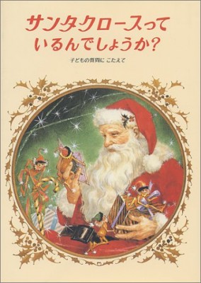 絵本「サンタクロースっているんでしょうか」