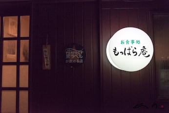 もっぱら庵（弘前市）一途に誠心誠意真心こめるお食事処