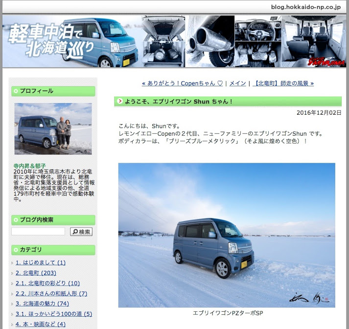 道新ブログタイトルが「軽車中泊で北海道巡り」に変更！