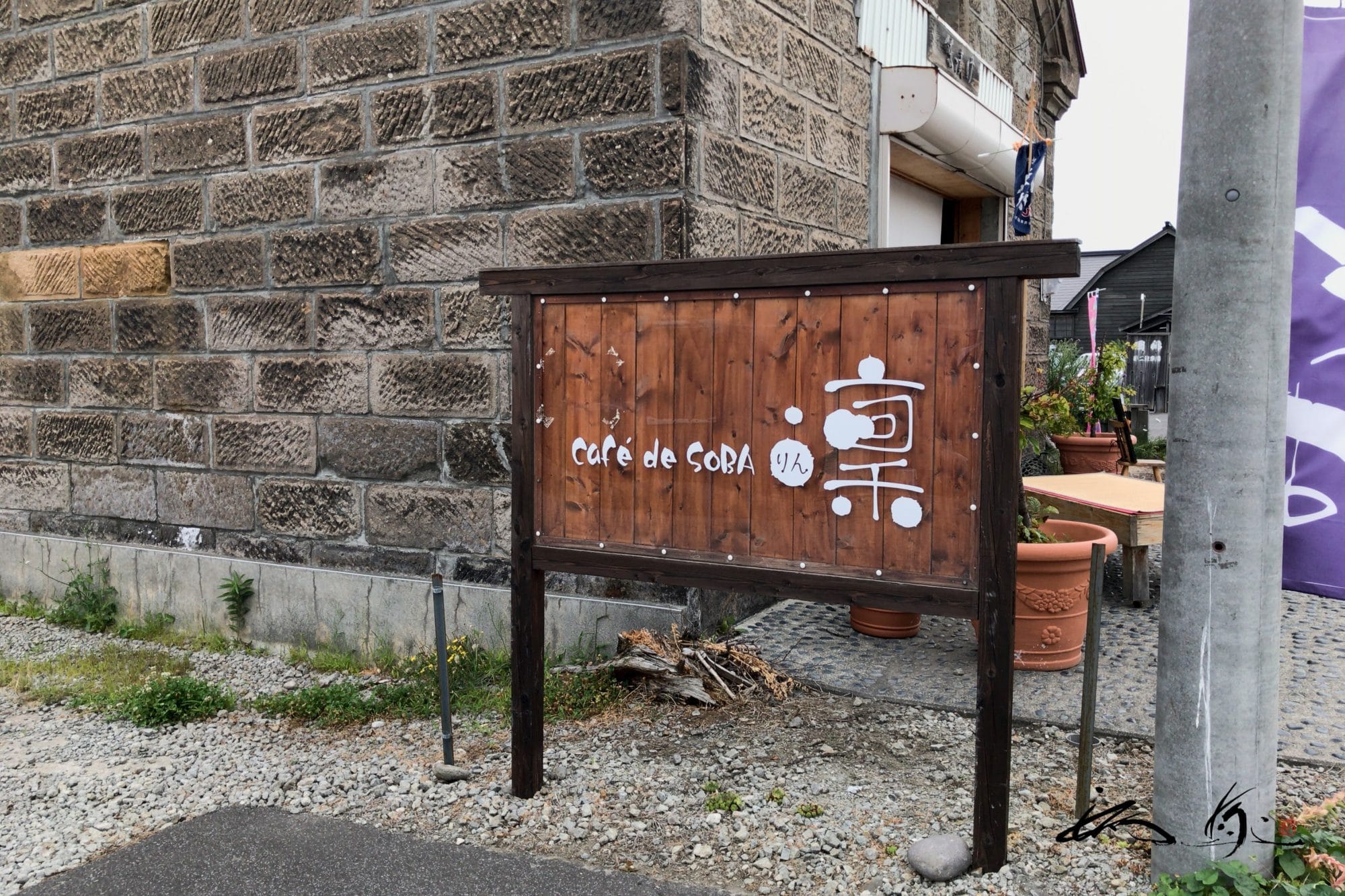 カフェドゥソバ 凜 （Cafe De SOBA ・増毛町）で手打ち鰊そばを堪能