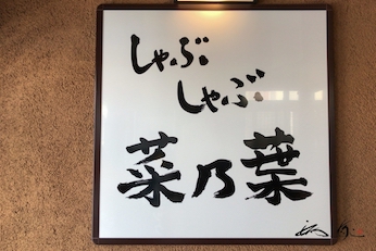 菜乃葉（滝川市）でしゃぶしゃぶお肉食べ放題とサラダバーを堪能