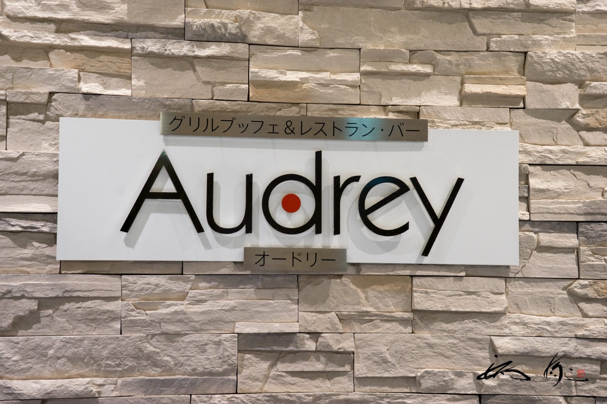 オードリー（Audery）グリルブッフェ＆レストラン・バー＠札幌ビューホテル大通公園（札幌市）料理の数々をゆっくりゆったりと堪能