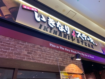 いきなり！ステーキイオンモール旭川西店（旭川市）ワイルドステーキは厚切りカットで肉汁がジュワ～！