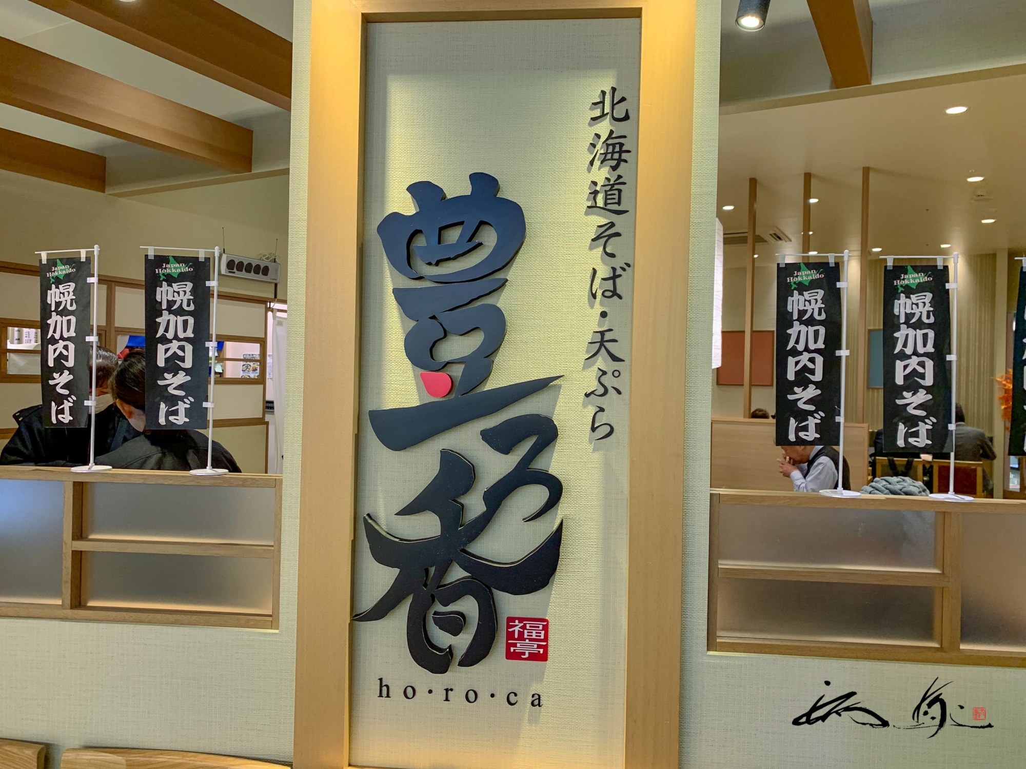 豊ろ香（ほろか・旭川市）イオンモール旭川駅前店「北海道幌加内そばと天ぷら」添加物 保存料不使用の蕎麦屋