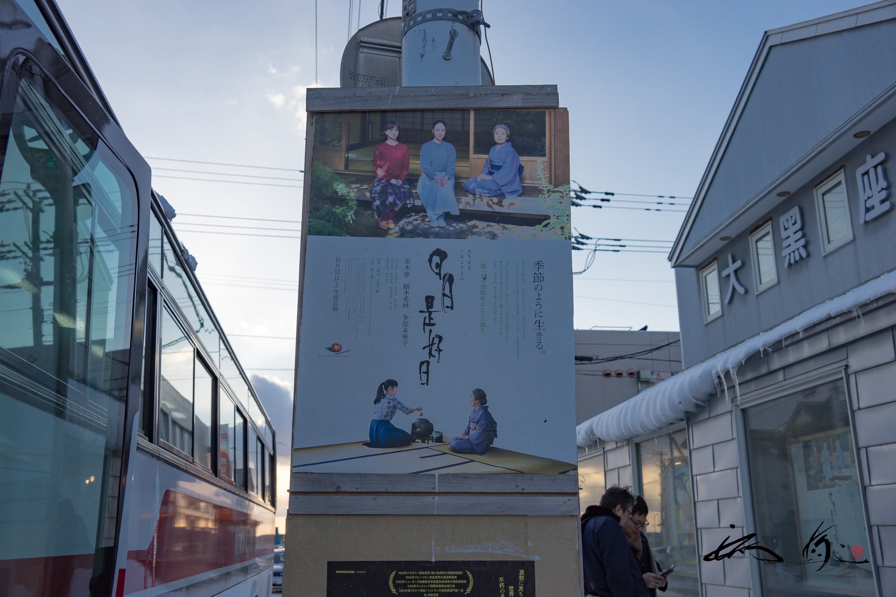 町長がバスガイド～浦河町・池田拓 町長編～No.3：映画『日々是好日』鑑賞＠映画館 大黒座・シィービーツアーズ