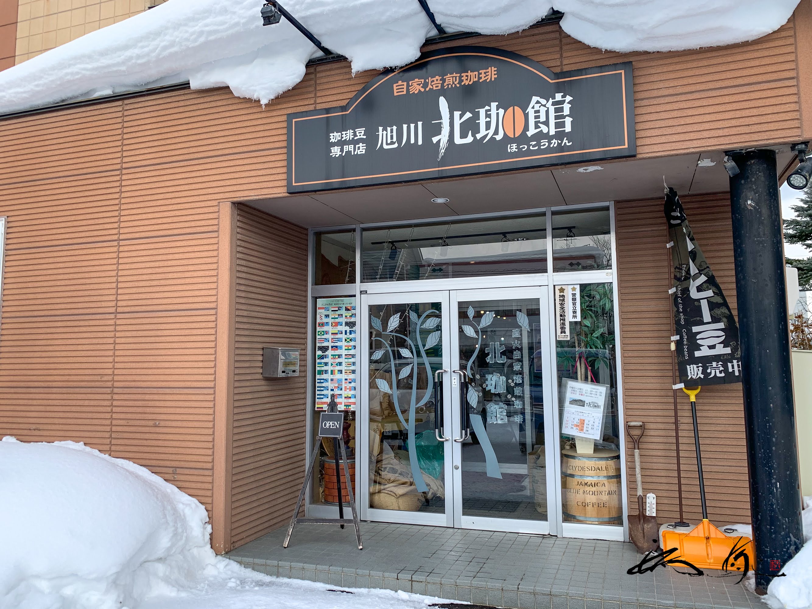 旭川北珈館（ほっこうかん・旭川市）自家焙煎の珈琲専門店で心癒される