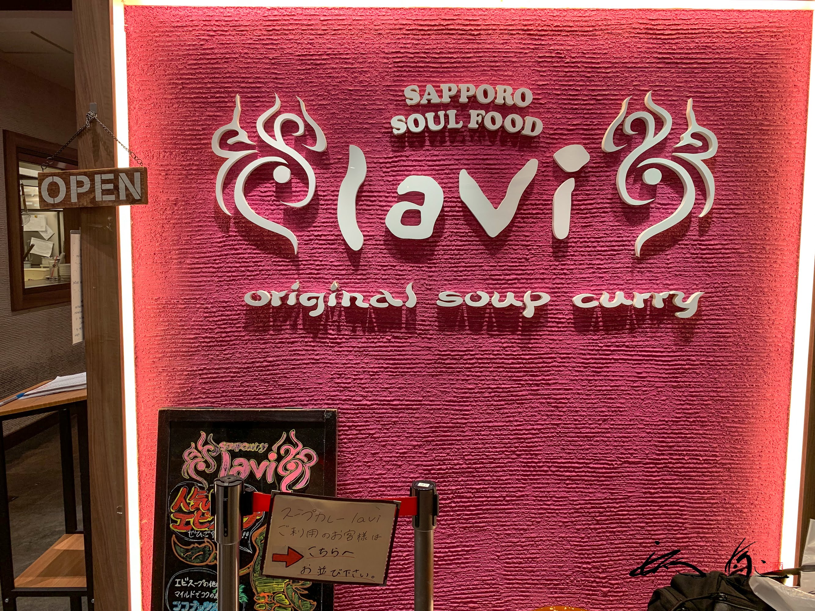 ラビ（Lavi） 新千歳空港店（千歳市）北竜町産の低農薬米を使ったこだわり無化調のスープカレー専門店