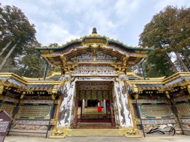 日光東照宮 参拝（栃木県日光市）平成の大修理完了後の世界遺産に感動