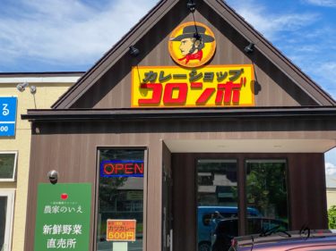 コロンボ（室蘭市）深い味わいの独特のカレールー ＆ 激辛と大盛・激盛も楽しめるカレーショップ
