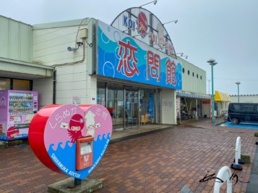 しらぬか恋問（白糠町）北の道の駅【No.004】ピンクの ♡型ポストがキュート