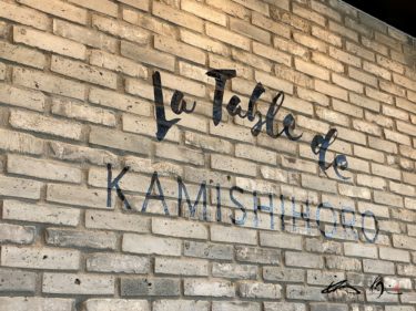 ラ ターブル ドゥ カミシホロ La Table De Kamishihoro 上士幌町 北の道の駅かみしほろのおしゃれなレストラン エンジョイ シニア夫婦のハッピーライフ
