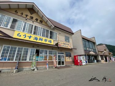 北海道 道の駅スタンプラリー2020【第2回・2日目】オホーツク・知床編（9駅・390km：1泊2日ドライブ）