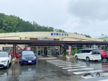 とようら（豊浦町）北の道の駅【No.078】地元の美味しいものが色々味わえる楽しい道の駅