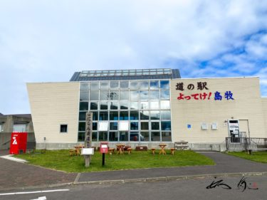 よってけ！島牧（島牧村）北の道の駅【No.020】地元の海産物を楽しめる道の駅