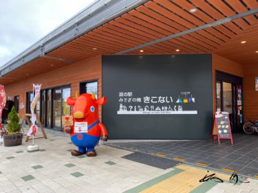 道の駅 みそぎの郷 きこない（木古内町）北の道の駅【No.116】地元の美味しいものがいっぱい！！！