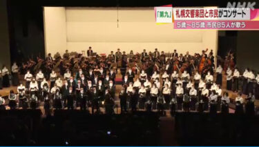 山下一史氏指揮・札幌交響楽団（札響）と滝川市民らによるベートーヴェン交響曲「第九」コンサート！90名の歌に700名が感動！