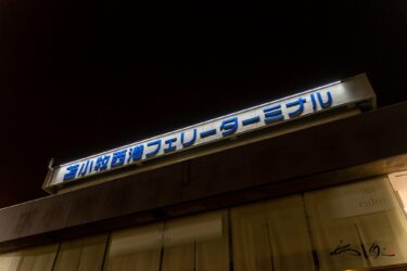 シルバーティアラ・シルバーフェリー（苫小牧港 → 八戸港）特等室でゆったり船旅