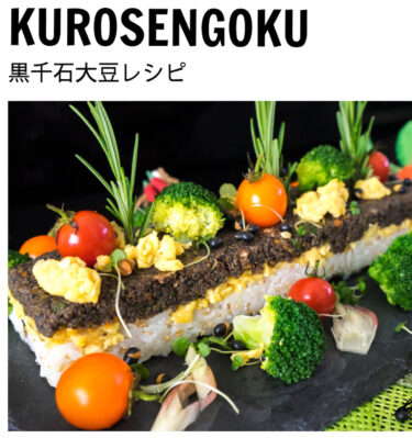 『黒千石大豆レシピ集』のフォトブックを作成！