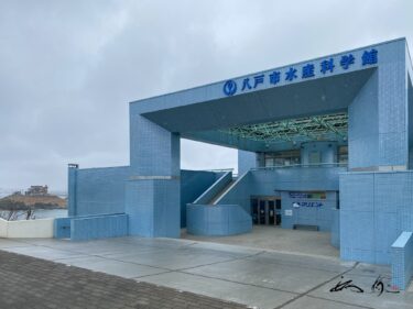 八戸市水産科学館マリエント・海の観光文化施設（八戸市）手作り感満載の水族館＋科学館