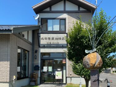 成田専蔵珈琲 城東店（弘前市）藩士の珈琲・すり鉢で豆を挽いて味わう