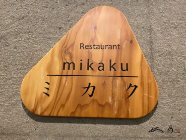 レストラン ミカク＠星野リゾート トマム（占冠村）朝食バイキングで名物「熟成鮭茶漬け」「だし巻き玉子」を味わう