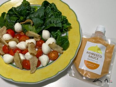 ロメスコソース（ブラッスリーセルクル）で楽しむ寒締めほうれん草サラダ ＆ 唐揚げ【No.105】noboikuクッキング