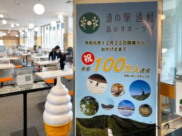 エンガルテラス（ENGARU TERRACE）道の駅 遠軽 森のオホーツク（遠軽町）ヒレカツカレー・チーズリゾットコロッケを味わう
