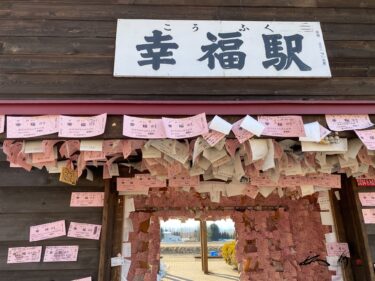 幸福駅・幸福交通公園（帯広市）「ハッピーオーラ」に満ち溢れるパワースポット